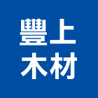 豐上木材有限公司,新北市木材行,木材行,鐵材行