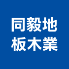 同毅地板木業有限公司,海島型,海島型地板,海島地板