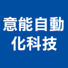 意能自動化科技股份有限公司,電腦機房,電腦割字,電腦,無機房