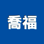 喬福有限公司,高雄硫化銅門,銅門,硫化銅門