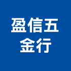 盈信五金行