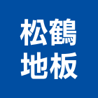 松鶴地板有限公司,新北市企口實木地板,木地板,地板,塑膠地板