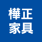 樺正家具有限公司,新北家具維修,天車維修