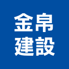 金帛建設有限公司,台北建設機械零件,吊扇零件,空壓機零件