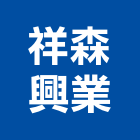 祥森興業有限公司