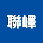 聯嶧企業有限公司
