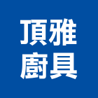 頂雅廚具有限公司,台南市零售