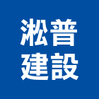 淞普建設有限公司,新北建設經營,不動產經營,停車場經營