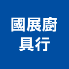 國展廚具行,台南廚具把手,自動門把手,金屬門把手
