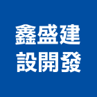 鑫盛建設開發有限公司,建設開發,土地開發,土地整合開發