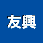 友興企業有限公司,台北地板防滑工程,地板防滑工程,限高架工程