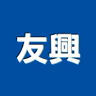 友興企業有限公司