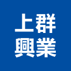 上群興業股份有限公司