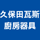 久保田瓦斯廚房器具,久保田挖土機,推土機,堆土機