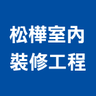 松樺室內裝修工程有限公司,室內裝璜,室內裝潢,室內空間,室內工程