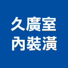 久廣室內裝潢有限公司,室內設計,室內裝潢,室內空間,室內工程