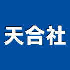 天合企業社,不銹鋼廚具,女王廚具,系統化廚具