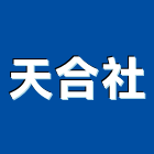 天合企業社