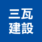 三瓦建設股份有限公司,育樂,景觀育樂