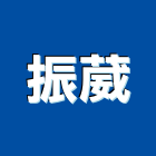 振葳企業有限公司,宜蘭廚具,女王廚具,系統化廚具