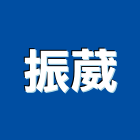 振葳企業有限公司,宜蘭廚具,廚具,不銹鋼廚具,廚具設備