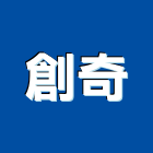 創奇企業有限公司,電動昇降,電動捲門,電動,電動工具