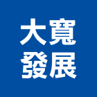 大寬發展股份有限公司