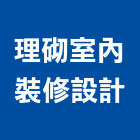 理砌室內裝修設計有限公司,商用