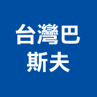 台灣巴斯夫股份有限公司,the