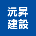 沅昇建設有限公司