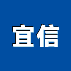 宜信企業社,宜蘭廚具,女王廚具,系統化廚具
