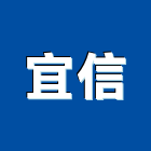 宜信企業社,宜蘭廚具,廚具,不銹鋼廚具,廚具設備