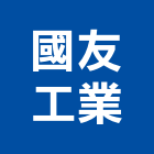 國友工業股份有限公司,水冷,水冷式冰水機,水冷機,水冷扇