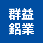 群益鋁業股份有限公司,鋁材,鋁材行,鋁材表面處