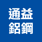 通益鋁鋼有限公司,鋁包板,包板,不銹鋼包板,金屬包板