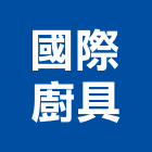 國際廚具企業社,國際空運