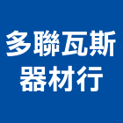 多聯瓦斯器材行,花蓮排油煙機零售