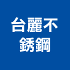 台麗不銹鋼有限公司,鋼廚具,廚具,不銹鋼廚具,廚具設備