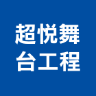 超悅舞台工程有限公司,新北舞台施工架,施工架,鋼管施工架