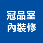 冠品室內裝修有限公司