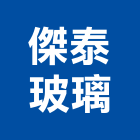 傑泰玻璃企業股份有限公司,新竹玻璃行,玻璃行