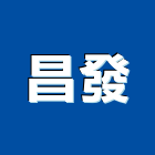 昌發企業有限公司,切割工程,地板防滑工程,限高架工程