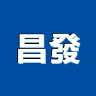 昌發企業有限公司,鋼筋混凝,混凝土壓送,鋼筋續接器,鋼筋