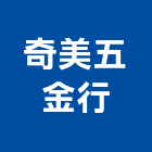 奇美五金行,台北五金把手,自動門把手,金屬門把手