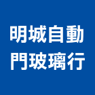 明城自動門玻璃行