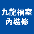 九龍福室內裝修有限公司,台北室內裝潢設計,室內設計