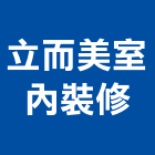 立而美室內裝修有限公司,新竹室內裝潢工