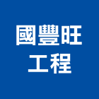 國豐旺工程有限公司