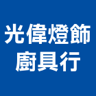 光偉燈飾廚具行