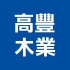 高豐木業,台南木材,環保木材,回收廢木材